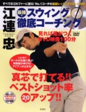 江連 忠　最強のスウィング徹底コーチング