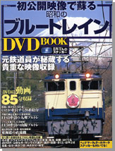 初公開映像で蘇る 昭和のブルートレイン ＤＶＤ ＢＯＯＫ
