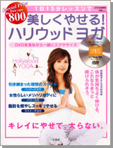 １日１５分レッスンで美しくやせる！　ハリウッドヨガ