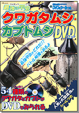 最強の甲虫クワガタムシ・カブトムシＤＶＤブック