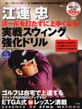 江連 忠　ボールを打たずに上手くなる！ 実戦スウィング強化ドリル