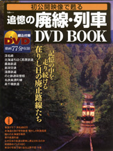 初公開映像で甦る 追憶の廃線・列車 DVD BOOK