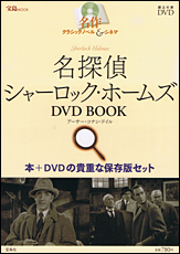 名作クラッシックノベル＆シネマ　名探偵シャーロック・ホームズ　ＤＶＤ　ＢＯＯＫ