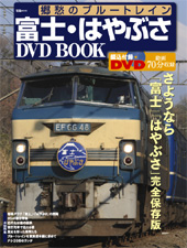 郷愁のブルートレイン　富士・はやぶさＤＶＤ　ＢＯＯＫ