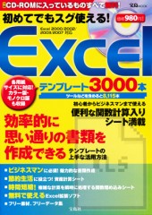 初めてでもスグ使える！　Excelテンプレート3000本