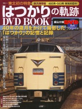 東北初の特急「はつかり」の軌跡 DVD BOOK
