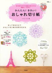 かんたん！　きれい！　おしゃれ切り紙
