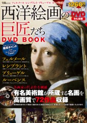 西洋絵画の巨匠たち DVD BOOK