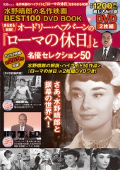 水野晴郎の名作映画BEST100 DVD BOOK