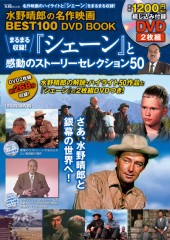 水野晴郎の名作映画BEST100 DVD BOOK
