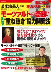モーツァルトの奇跡！ 驚異の“重ね聴き”脳力開発法