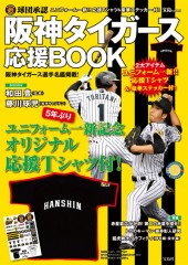 球団承認　阪神タイガース応援BOOK