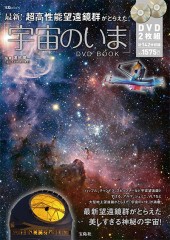 最新！ 超高性能望遠鏡群がとらえた「宇宙のいま」DVD BOOK