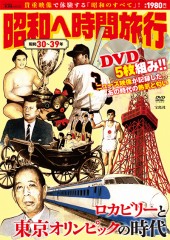 昭和へ時間旅行　昭和30～39年