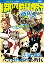 昭和へ時間旅行　昭和40～49年