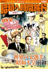 昭和へ時間旅行　昭和50～64年