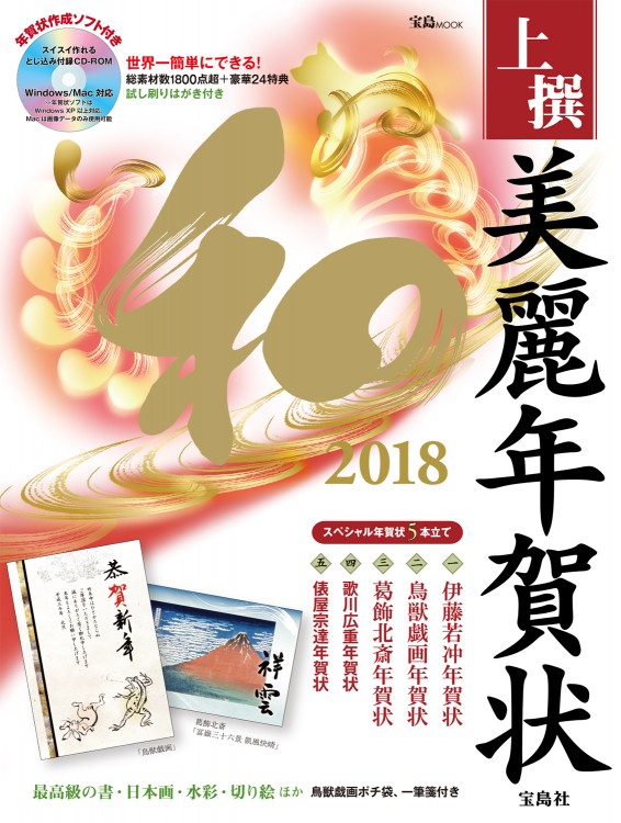 上撰美麗年賀状 和 2018