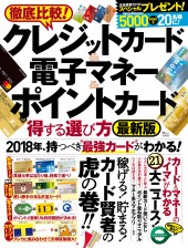 徹底比較! クレジットカード&電子マネー&ポイントカード 得する選び方 最新版