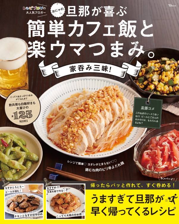 おにゃの旦那が喜ぶ簡単カフェ飯と楽ウマつまみ。家呑み三昧！