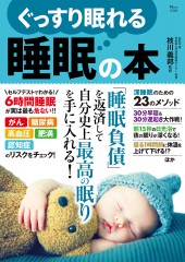 ぐっすり眠れる睡眠の本