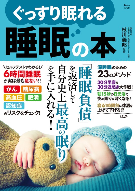 ぐっすり眠れる睡眠の本