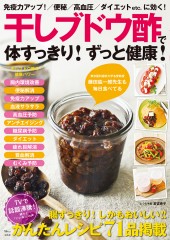 干しブドウ酢で体すっきり！ ずっと健康！