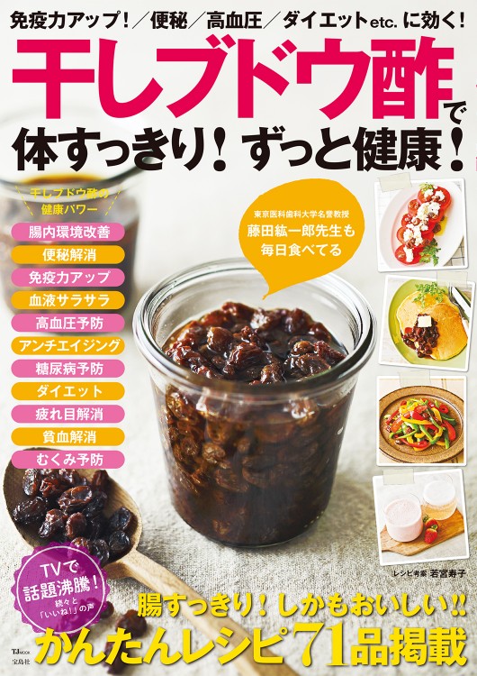 干しブドウ酢で体すっきり！ ずっと健康！