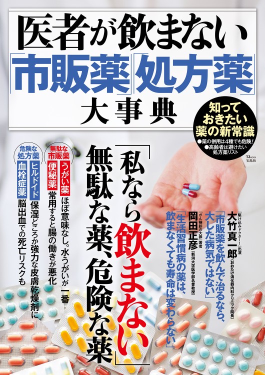 医者が飲まない「市販薬」「処方薬」大事典
