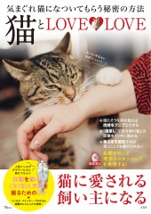 猫とLOVE LOVE