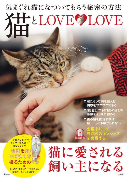 猫とLOVE LOVE