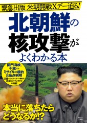 北朝鮮の核攻撃がよくわかる本