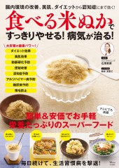 食べる米ぬかですっきりやせる！ 病気が治る！