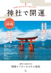 神様に味方されて成功する！ 神社で開運BOOK