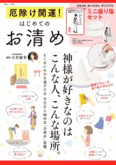 厄除け開運！ はじめてのお清め