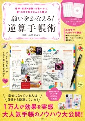 願いをかなえる！ 逆算手帳術