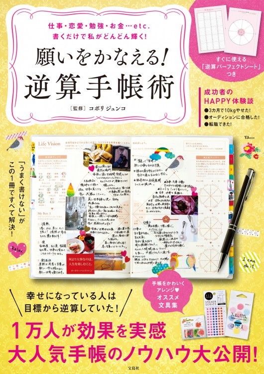 願いをかなえる！ 逆算手帳術