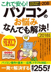 これで安心! パソコンのお悩みなんでも解決! 2018年版
