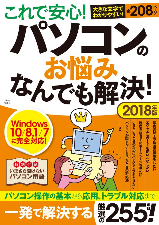 これで安心！ パソコンのお悩みなんでも解決！ 2018年版