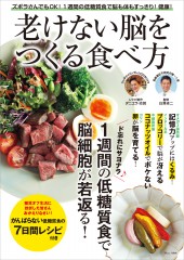 老けない脳をつくる食べ方