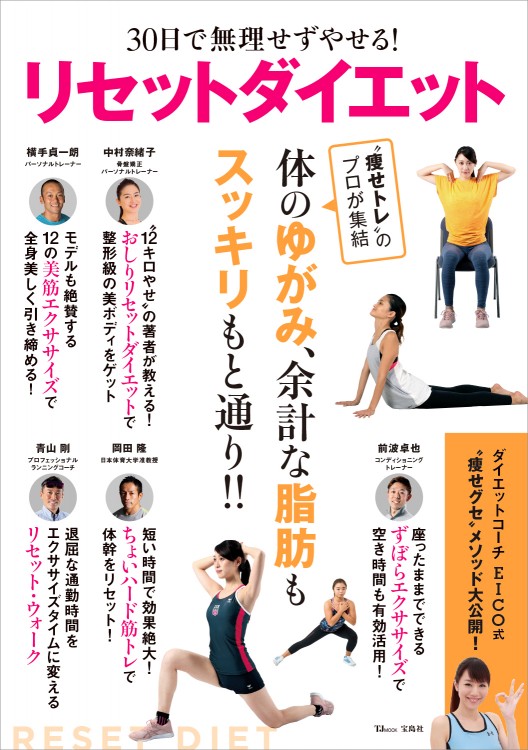 30日で無理せずやせる！ リセットダイエット