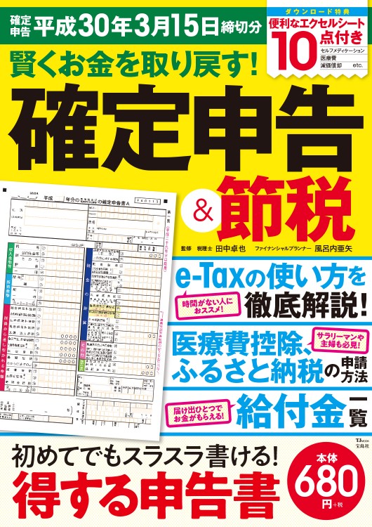 賢くお金を取り戻す！ 確定申告＆節税