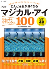 どんどん目が良くなるマジカル・アイ　リセット＆リフレッシュ100