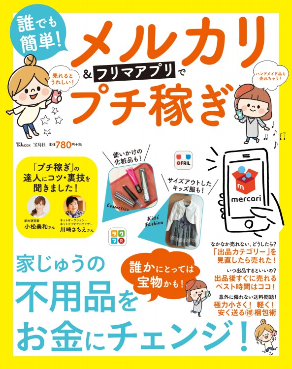誰でも簡単！ メルカリ＆フリマアプリでプチ稼ぎ