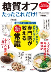 糖質オフ たったこれだけ！