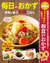毎日のおかず 家族が喜ぶ和風ごはん