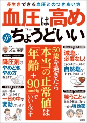 血圧は高めがちょうどいい
