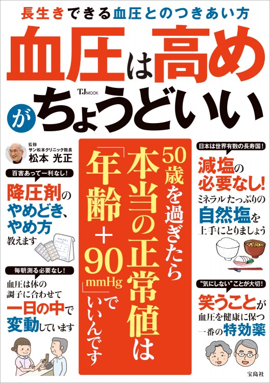 血圧は高めがちょうどいい