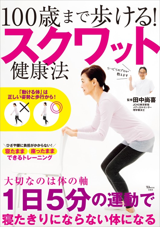 100歳まで歩ける！ スクワット健康法