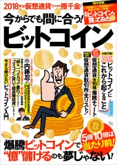 今からでも間に合う！ ビットコイン