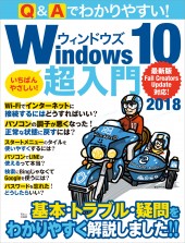 Q&Aでわかりやすい! Windows 10超入門2018